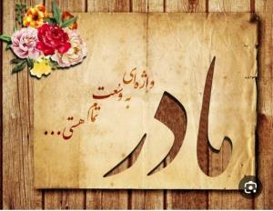 نام مادر حرمت دارد نام مادر مقدس است 🌻