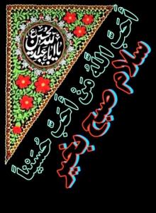  سلام🏴 السلام علیک یا اباعبدالله 🏴