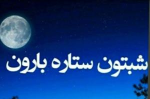 شب بخیر عزیزم انشاالله همیشه شاد باشی انشاالله 