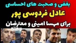 ۹۳۵ ایرانی شهید شدن، از فردوسی‌پور یه کلمه شنیدی؟ یه بغض؟