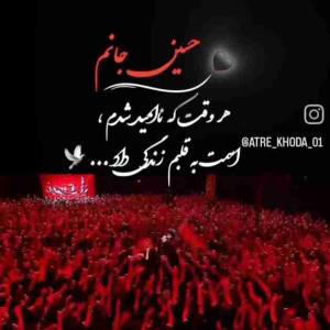 السلام علیک یااباعبدالله الحسین ع  ،،،،  شبتون در پناه امام حسین باشه 