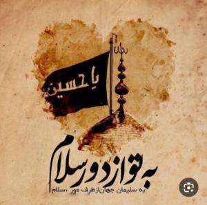سلام بر حسین