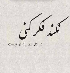 یادت همیشه تو قلبم جا داره ...