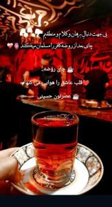 ☕️ چای روضه.. ❤️قلب عاشق را هوایی می کند ‎ عصرتون حسینی ☕️