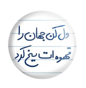 سراپا اگر زرد و پژمرده ایم
ولی دل به پاییز نسپرده ایم
💫⭐️