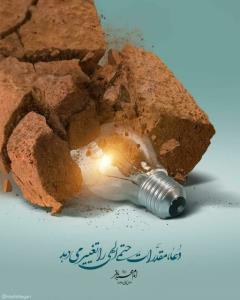 یاری مؤمنان نه لطفی مشروط، بلکه حقی تضمین‌شده از سوی خداوند 