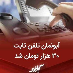 تلفن ثابت گران شد 