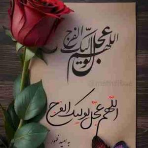 الهم‌ صل علی محمد و آل محمد و عجل فرجهم 🌺🌺🌺🌺🌺🌺🌺