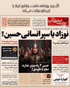 🔹اگر یزید روزنامه داشت، وقایع کربلا را اینطور روایت می‌کرد