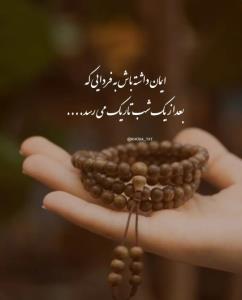 و خدایی که؛ در تنهایی‌هایمان تنها پناه است :)🦋️ 