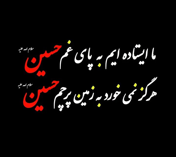 السلام علیک یا ابا عبدالله الحسین علیه السلام 🖤