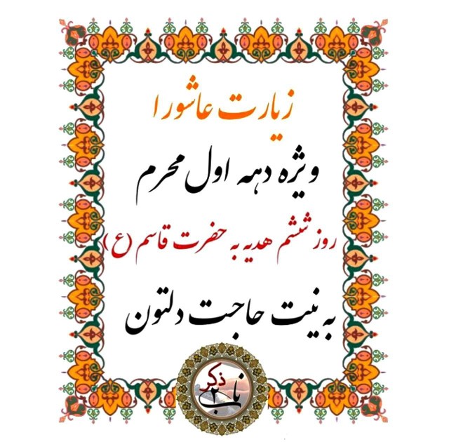 زیارت عاشورا روز ۶ محرم الحسین 🖤🏴😭🤲🏻