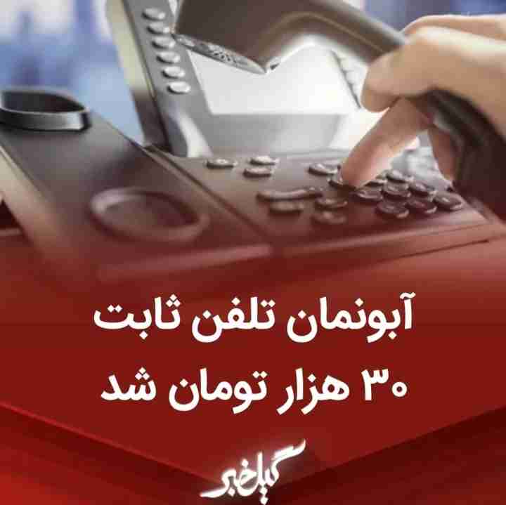 تلفن ثابت گران شد 