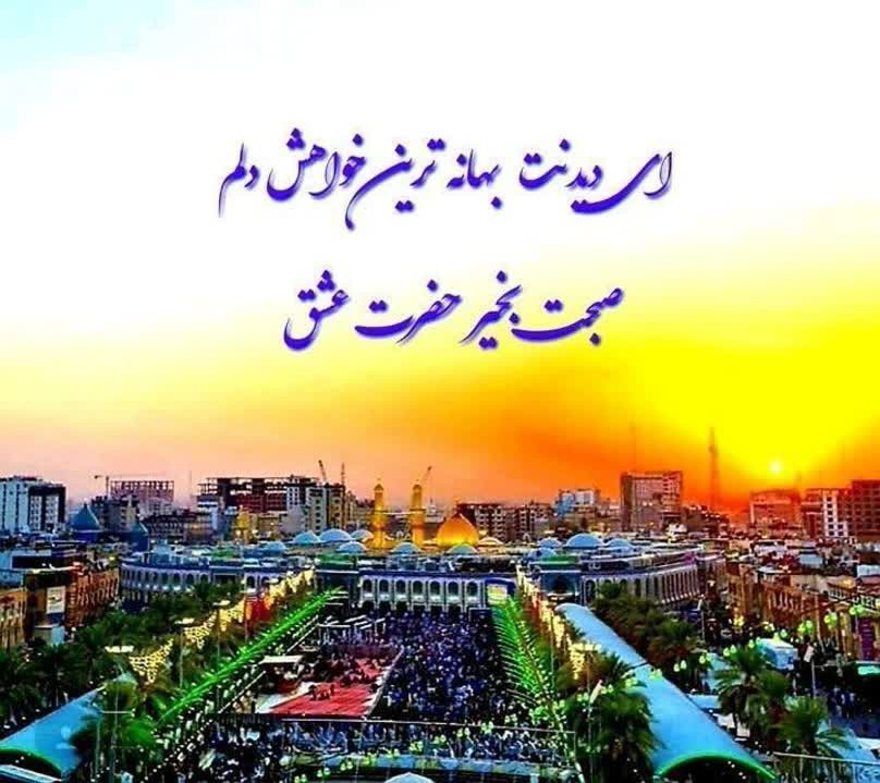 صبحت بخیرحضرت عشق روحـۍ‌و‌قلبـۍ‌لَـدیک‌‌یـٰا‌حسیـن🫀🧿