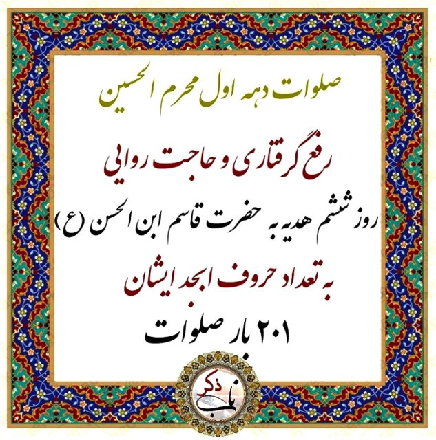 صلوات روز ۶ محرم الحسین 🖤🏴