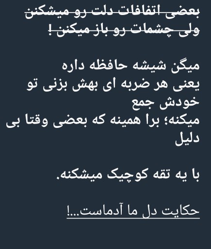 بعضی اتفاقات و شکستن دل😒