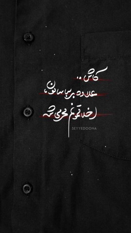 کاشکی اخلاقمون هم محرمی شه علاوه بر لباس 