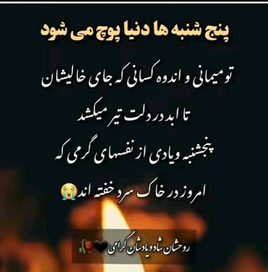 تسلیت میگم پدر و مادر خود م رحمت خدا شدن 🖤