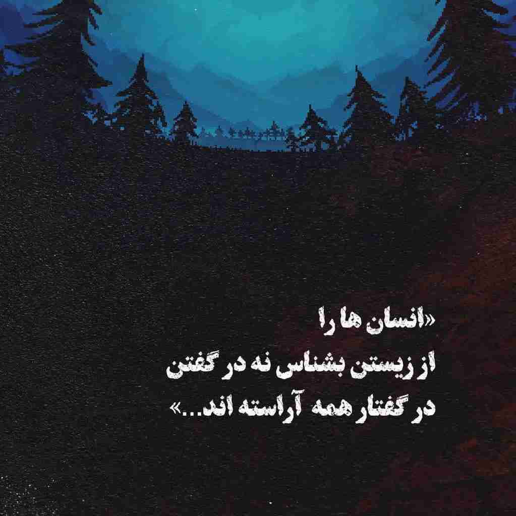 درختی می‌افتد همه متوجه صدای افتادنش می‌شوند،
اما یک جنگل رشد می‌کند کسی متوجه نمی‌شود
مردم اینگونه اند،
به رشدت توجه نکرده
بلکه به افتادنت توجه می‌کنند!
پس مواظب جای پایت باش ...!!


‍‌‌‎‌‌‌‌‌‌‎‌‌‍‌‌‎‌‌‌‌‌‌‎‍‌‌‎‌‌‌‌‌‌‎‌‌‍‌‌‎‌‌‌‌‎‍‌‌‎‌‌‌‌‌‌‎‌‌‍‌‌‎‌‌‌‌‌‌‎‍‌‌‎‌‌‎‌‍‌‌‎‌‌‌‌‌‌‎‌‌‍‌‌‎‌‌‌‌‌‌‎‍‌‌‎‌‌‌‌‌‌‎‌‌‍‌‌‎‌‌‌‌‎‍‌‌‎‌‌‌‌‌‌‎‌‌‍‌‌‎‌‌‌‌‌‌‎‍‌‌‌‎‌‍‌‌‎‌‌‌‌‌‌‎‌‌‍‌‌‎‌‌‌‌‌‌‎‍‌‌‎‌‌‌‌‌‌‎‌‌‍‌‌‎‌‌‌‌‎‍‌‌‎‌‌‌‌‌‌‎‌‌‍‌‌‎‌‌‌‌‌‌‎‍‌‌‎‌‌‎‌‍‌‌‎‌‌‌‌‌‌‎‌‌‍‌‌‎‌‌‌‌‌‌‎‍‌‌‎‌‌‌‌‌‌‎‌‌‍‌‌‎‌‌‌‌‎‍‌‌‎‌‌‌‌‌‌‎‌‌‍‌‌‎‌‌‌‌‌‌‎‍‌‌‌‎‌ ‌‌‌‌‌‌‌