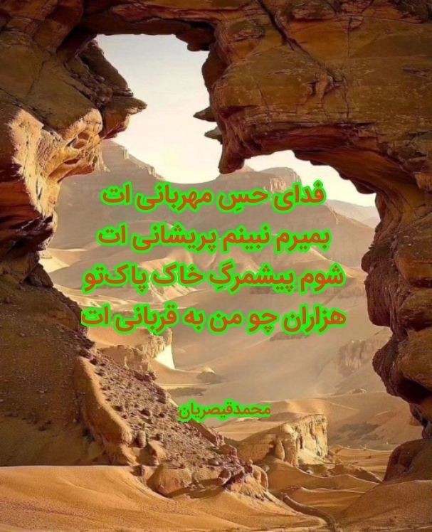 فدای حسِ مهربانی ات
بمیرم نبینم پریشانی ات
منم پیشمرگ خاکِ‌‌