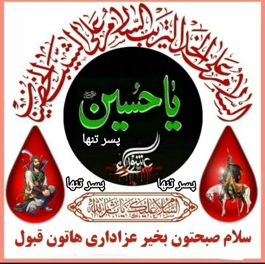 سلام صبحتون حسینی 🏴❤️❤️🏴
