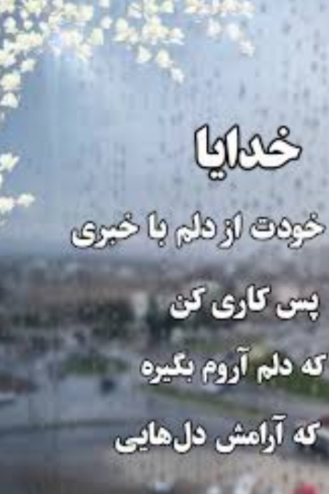 جز تو کسی رو ندارم 😔🥀