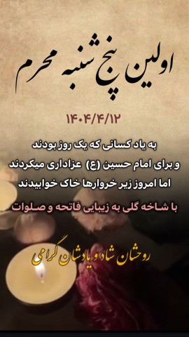 برای شادی روح رفتگان وشهدای کربلا صلوات 🥀🖤🏴