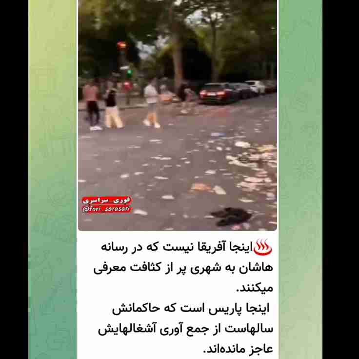 پاریس و آشغال هایش
