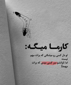پس مراقب رفتارمون باشیم.