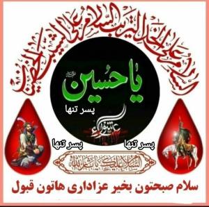 سلام صبحتون حسینی 🏴❤️❤️🏴