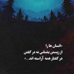 درختی می‌افتد همه متوجه صدای افتادنش می‌شوند،
اما یک جنگل رشد می‌کند کسی متوجه نمی‌شود
مردم اینگونه اند،
به رشدت توجه نکرده
بلکه به افتادنت توجه می‌کنند!
پس مواظب جای پایت باش ...!!


‍‌‌‎‌‌‌‌‌‌‎‌‌‍‌‌‎‌‌‌‌‌‌‎‍‌‌‎‌‌‌‌‌‌‎‌‌‍‌‌‎‌‌‌‌‎‍‌‌‎‌‌‌‌‌‌‎‌‌‍‌‌‎‌‌‌‌‌‌‎‍‌‌‎‌‌‎‌‍‌‌‎‌‌‌‌‌‌‎‌‌‍‌‌‎‌‌‌‌‌‌‎‍‌‌‎‌‌‌‌‌‌‎‌‌‍‌‌‎‌‌‌‌‎‍‌‌‎‌‌‌‌‌‌‎‌‌‍‌‌‎‌‌‌‌‌‌‎‍‌‌‌‎‌‍‌‌‎‌‌‌‌‌‌‎‌‌‍‌‌‎‌‌‌‌‌‌‎‍‌‌‎‌‌‌‌‌‌‎‌‌‍‌‌‎‌‌‌‌‎‍‌‌‎‌‌‌‌‌‌‎‌‌‍‌‌‎‌‌‌‌‌‌‎‍‌‌‎‌‌‎‌‍‌‌‎‌‌‌‌‌‌‎‌‌‍‌‌‎‌‌‌‌‌‌‎‍‌‌‎‌‌‌‌‌‌‎‌‌‍‌‌‎‌‌‌‌‎‍‌‌‎‌‌‌‌‌‌‎‌‌‍‌‌‎‌‌‌‌‌‌‎‍‌‌‌‎‌ ‌‌‌‌‌‌‌