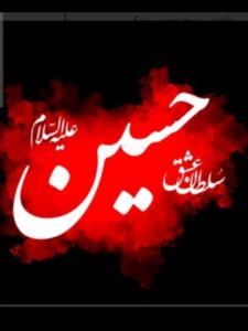 السلام علیک یا ابا عبدالله الحسین علیه السلام 