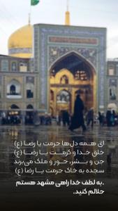 امام رضا ممنون که طلبیدی 🙏