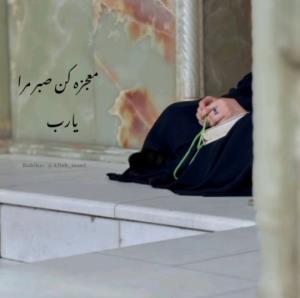 خدایا صبرم داره تموم میشه🙏🏻🙏🏻