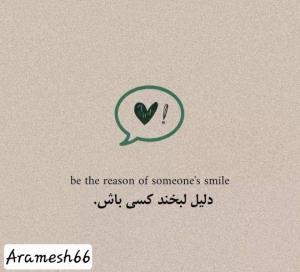 دل خوش ب هم بودن چ قشنگه😍