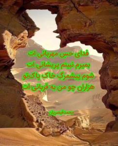 فدای حسِ مهربانی ات
بمیرم نبینم پریشانی ات
منم پیشمرگ خاکِ‌‌