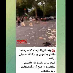 پاریس و آشغال هایش