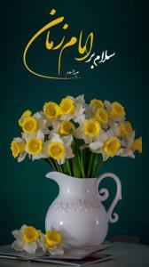 ای زیباترین گل هستی در بین تمام گل‌ها دنیا با ظهورتان است که