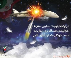 12 تیر 1367سالروز سقوط هواپیمای مسافربری ایران توسط آمریکا 