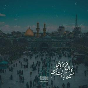 امیدعرب درد دل با اباعبدالله الحسین علیه السلام 