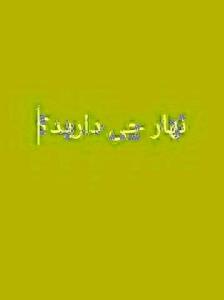 نهار امروز روز نوش جان انشاالله همیشه شاد باشی انشاالله 