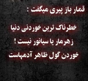گول ظاهر آدمها رو نخوریم. خیلیا نقاب خوبی به صورت دارن🙏🏻🙏
