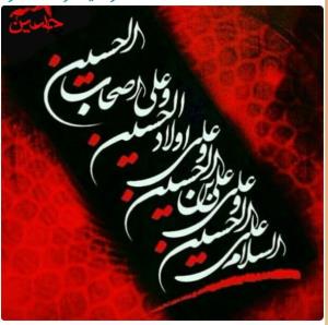 السّلام و علیک یا اباعبدالله الحسین ✋️🏴🏴🏴