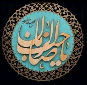 اللهم عجل لولیک فرج 