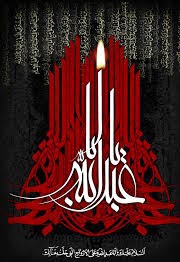 یاحسین...