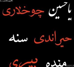 یاحسین