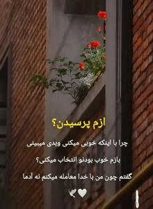 هرچی خوبی میکنم درعوض بدیشو میبینم 🌹🌹
