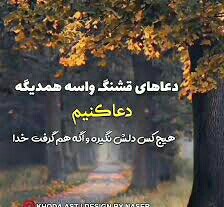 امیدوار به حکمت خداوند سبحان شکر خدا 