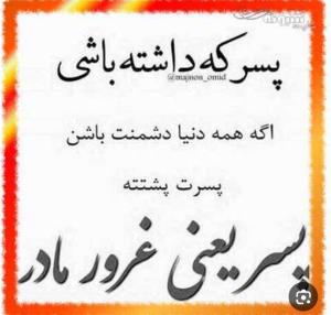 خداوند نگهدارت باشد پسر نازنینم💋