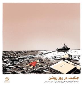 جنایت در روز روشن...
